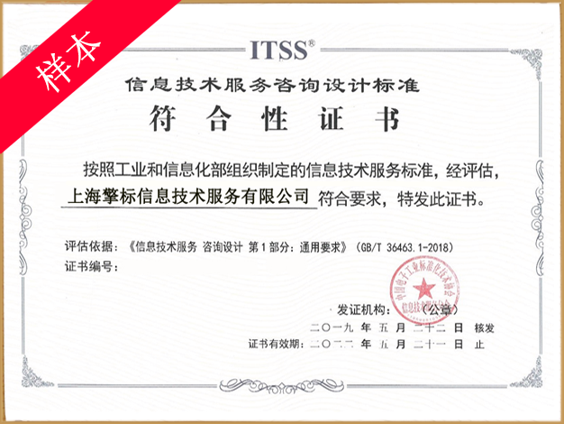 itss咨询设计标准_信息技术服务标准_认证流程与费用【北京擎标】