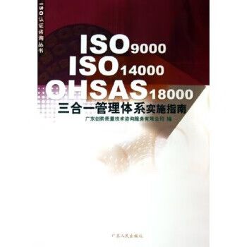 14000ohsas18000三合一管理体系实施指南 广东创势质量技术咨询服务有